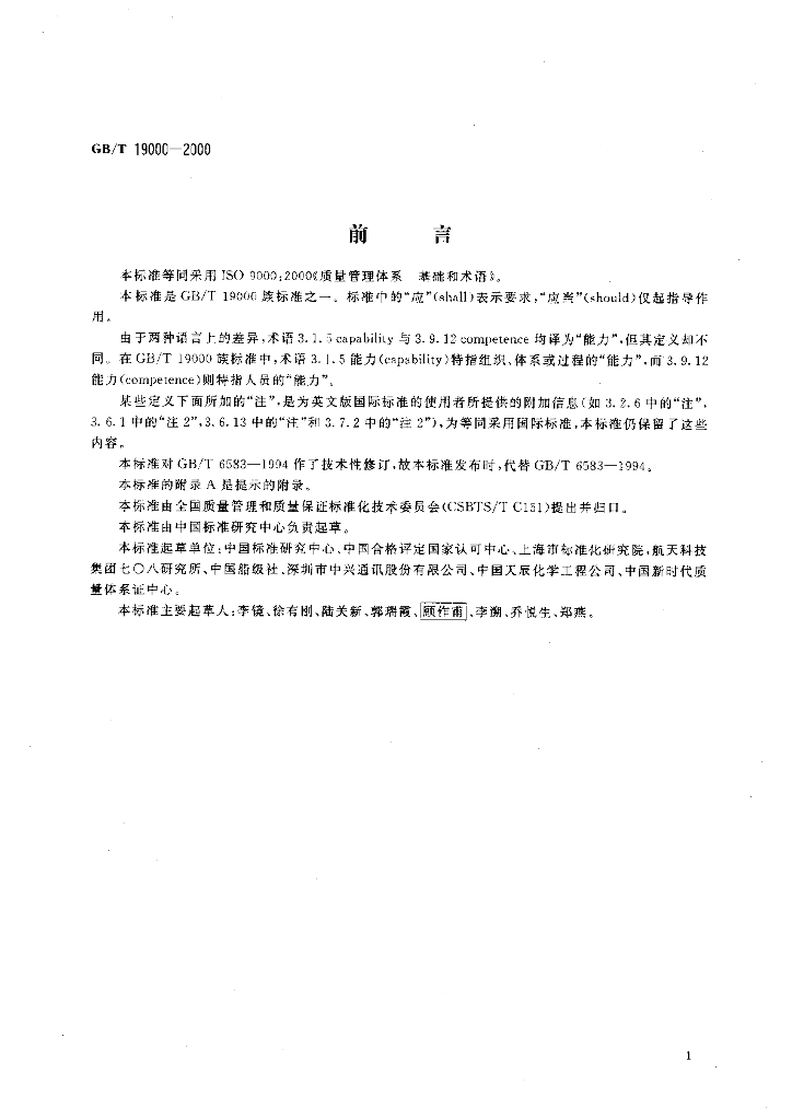 GB/T 19000-2000 标准预览