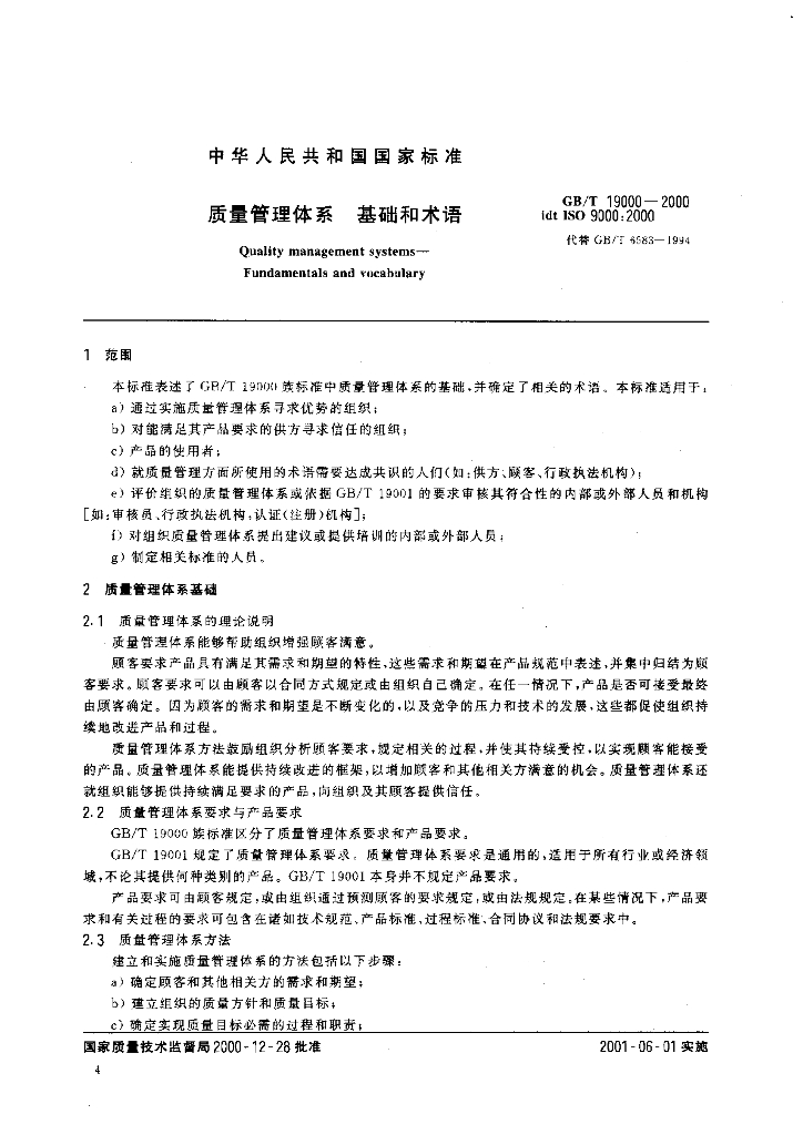 GB/T 19000-2000 标准预览