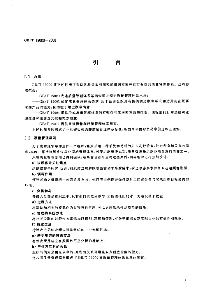 GB/T 19000-2000 标准预览