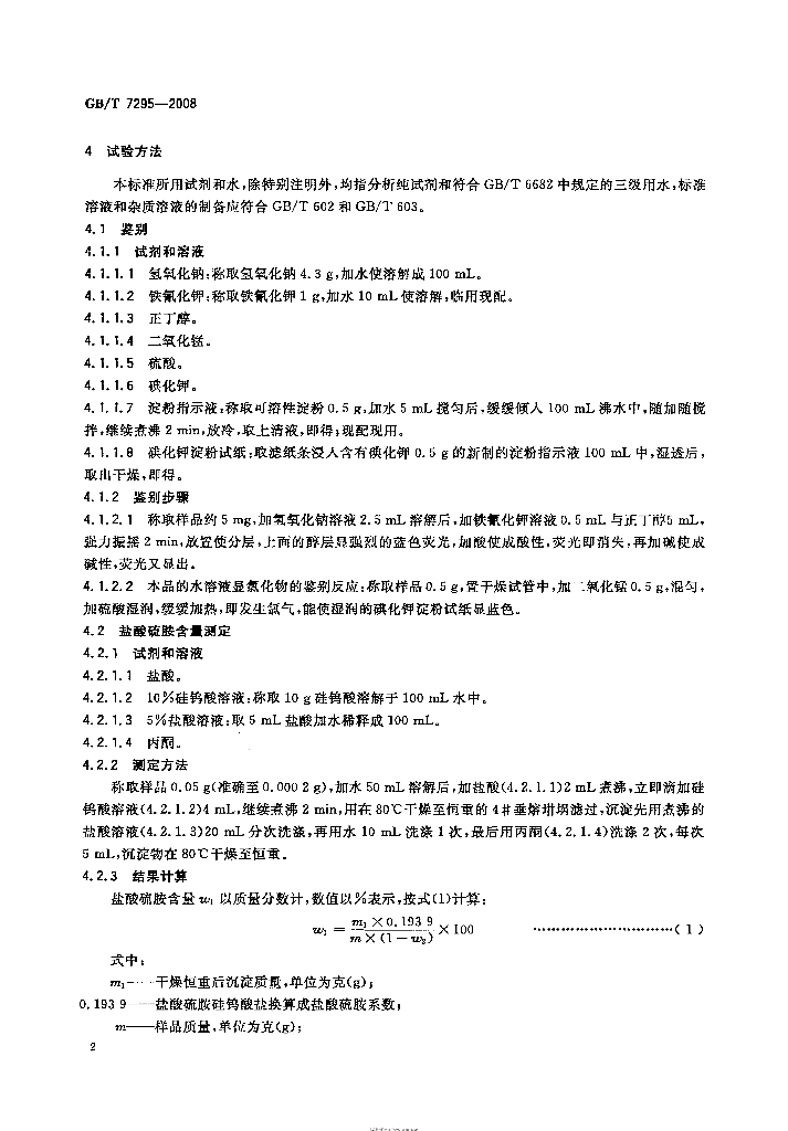 GB/T 7295-2008 标准预览