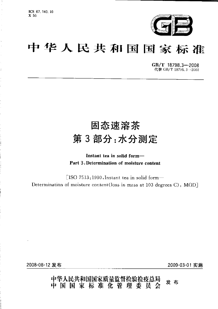GB/T 18798.3-2008 标准预览