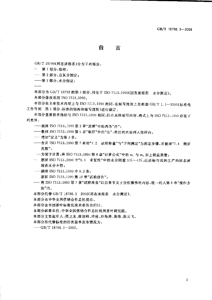 GB/T 18798.3-2008 标准预览