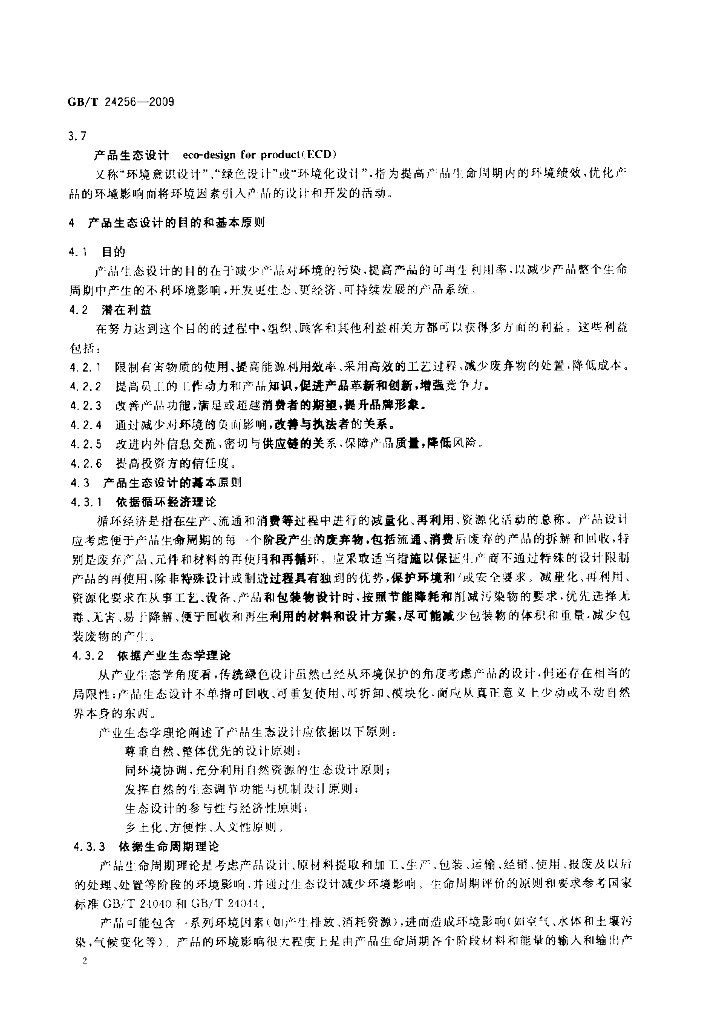 GB/T 24256-2009 标准预览