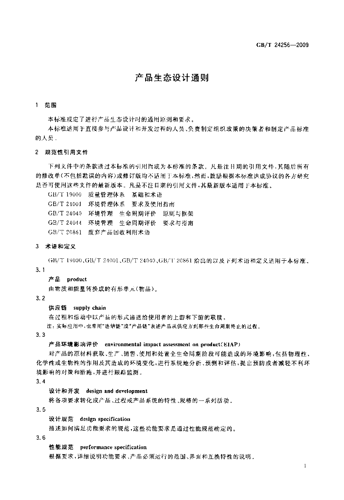 GB/T 24256-2009 标准预览