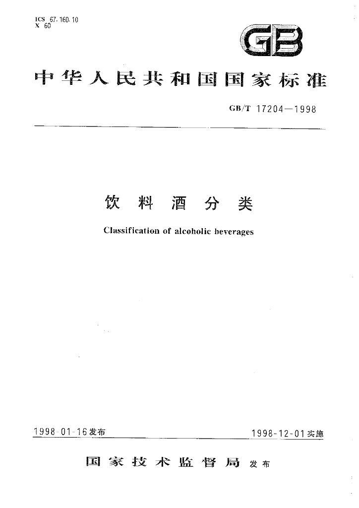 GB/T 17204-1998 标准预览