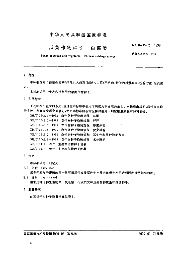 GB 16715.2-1999 标准预览