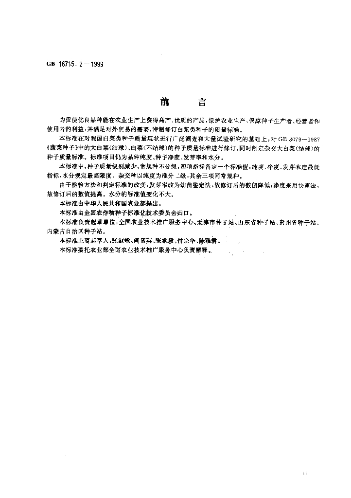 GB 16715.2-1999 标准预览