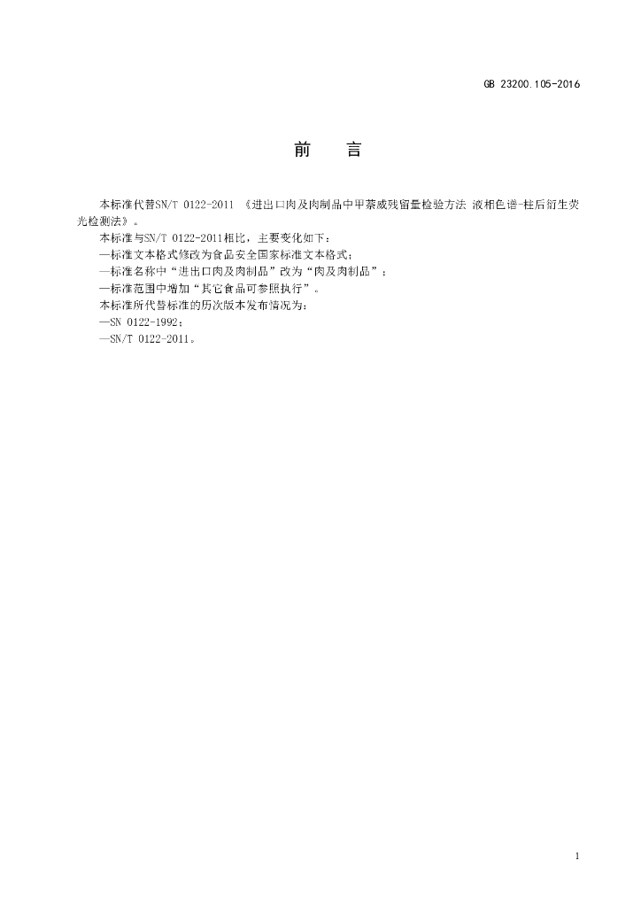 GB 23200.105-2016 标准预览