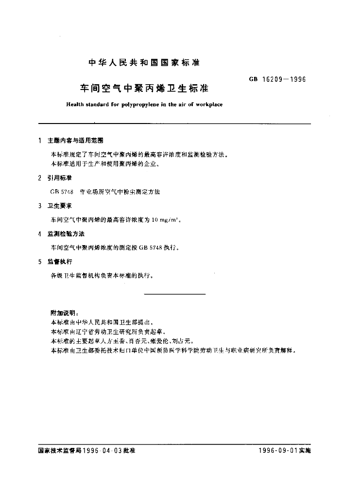 GB 16209-1996 标准预览
