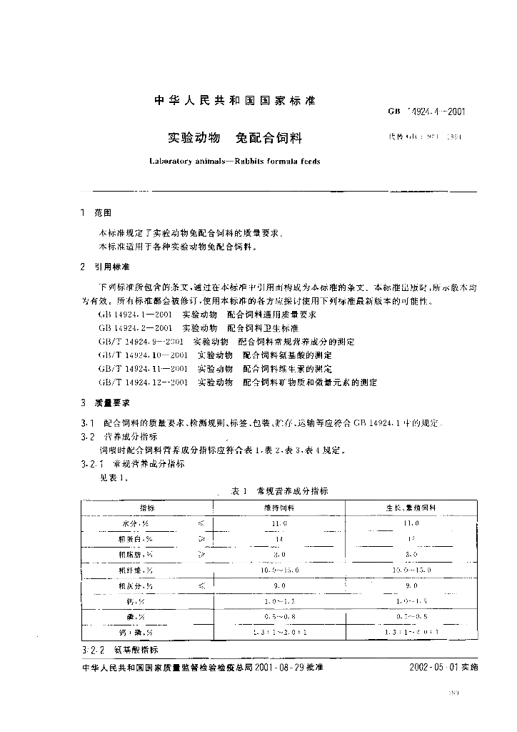 GB 14924.4-2001 标准预览