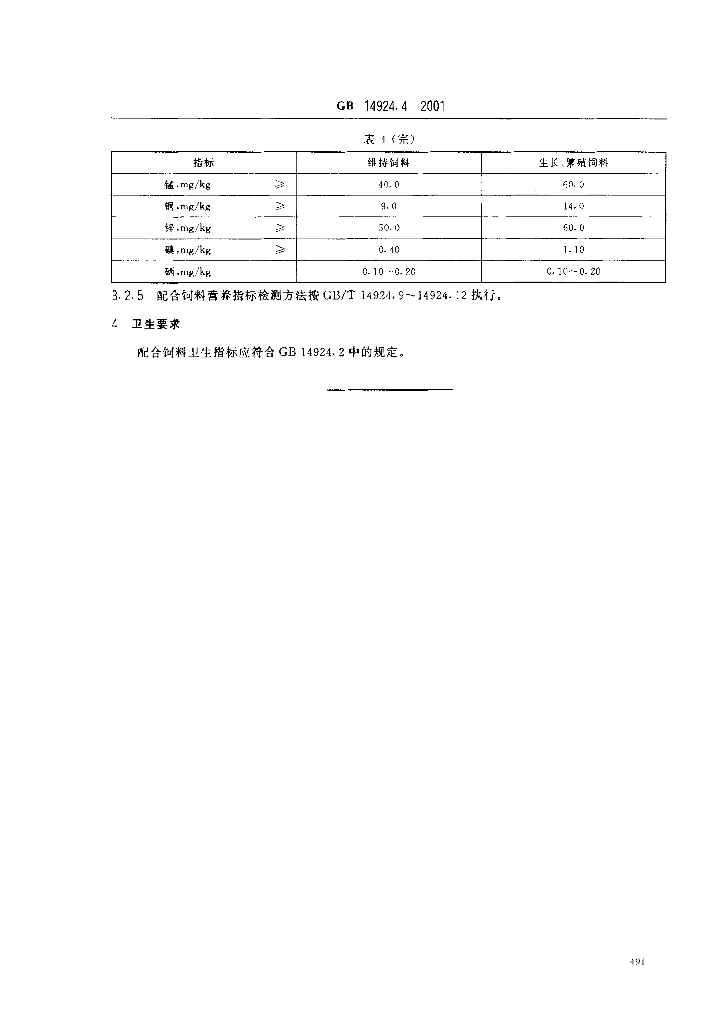 GB 14924.4-2001 标准预览