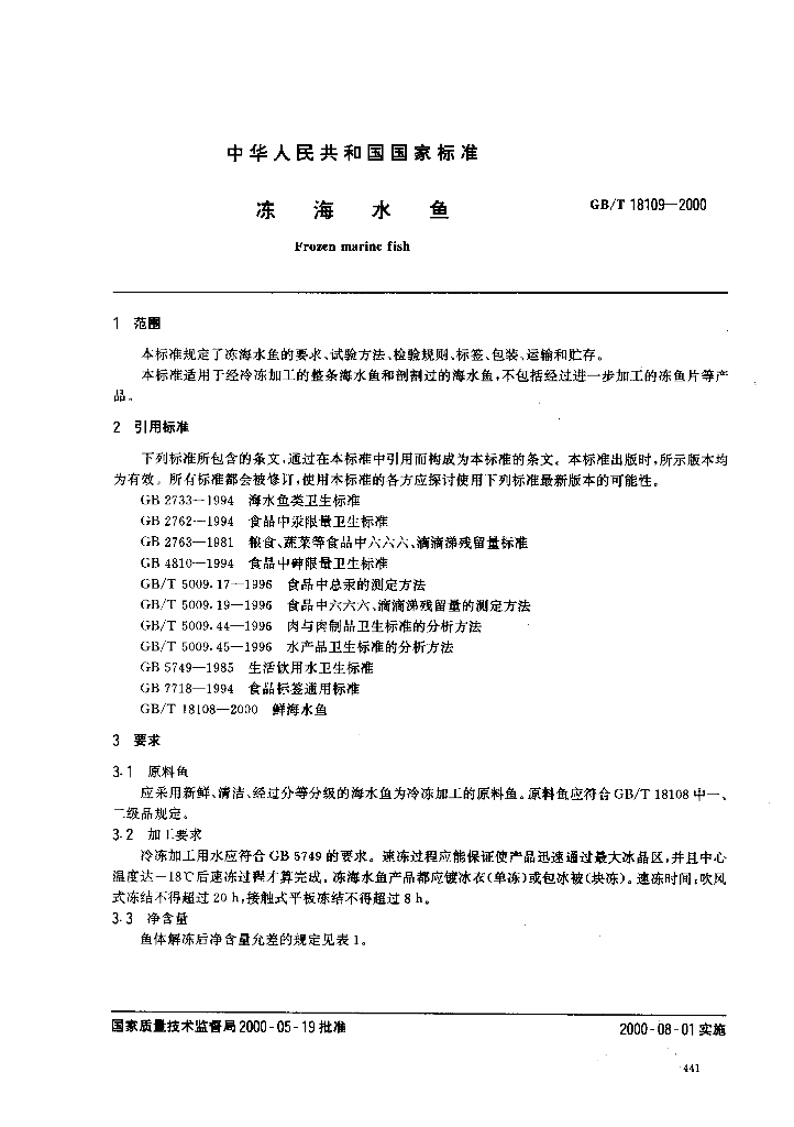 GB/T 18109-2000 标准预览