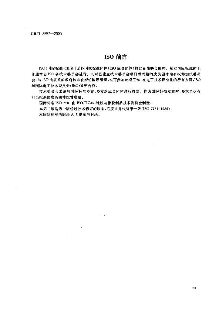 GB/T 8657-2000 标准预览
