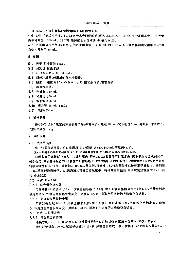 GB/T 8657-2000 标准预览