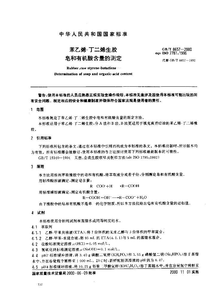 GB/T 8657-2000 标准预览