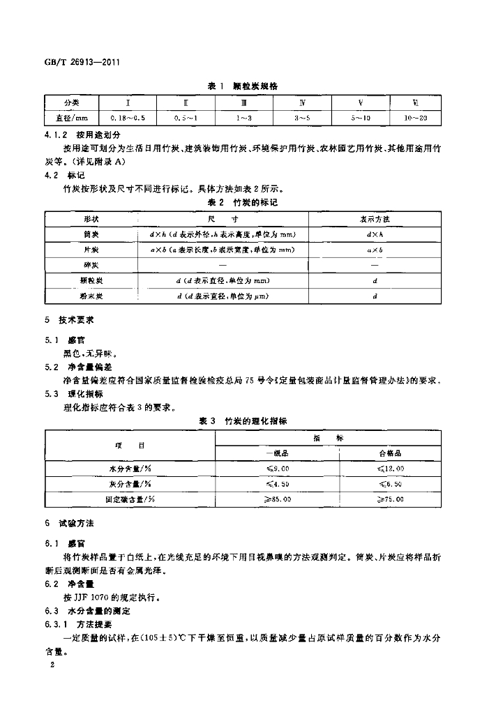 GB/T 26913-2011 标准预览