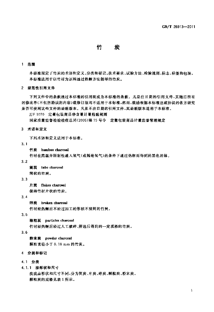 GB/T 26913-2011 标准预览