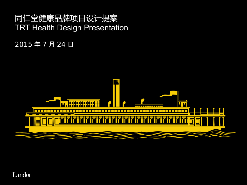 同仁堂健康品牌项目设计提案-母品牌