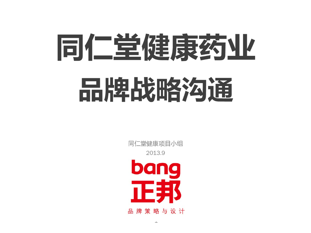 同仁堂健康品牌战略规划