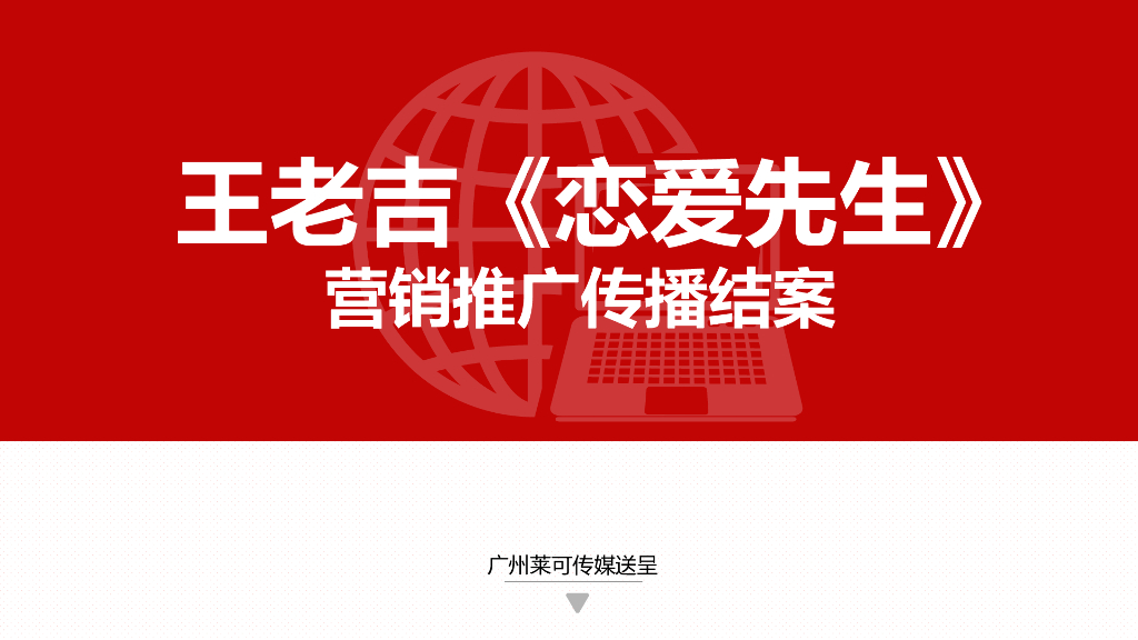 王老吉《恋爱先生》推广传播结案