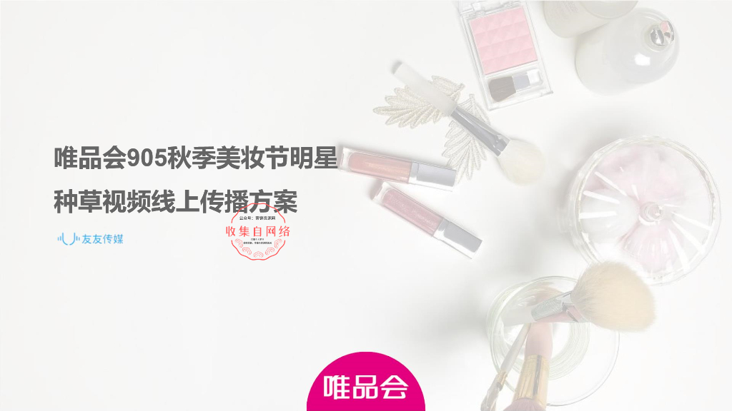 唯品会秋季美妆节明星种草视频线上传播方案