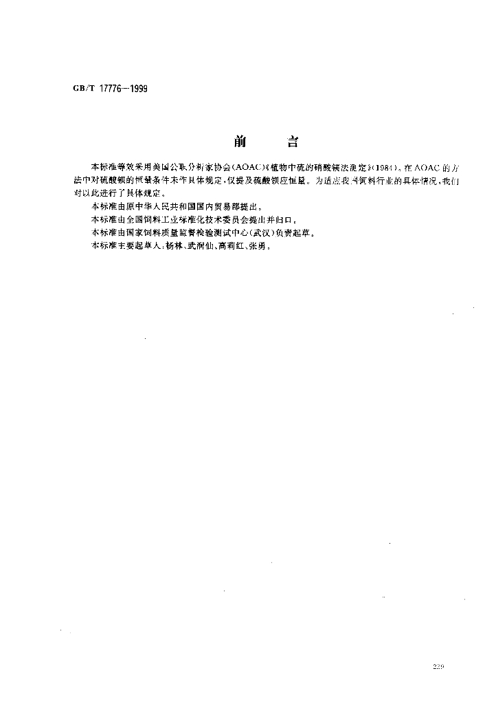 GB/T 17776-1999 标准预览