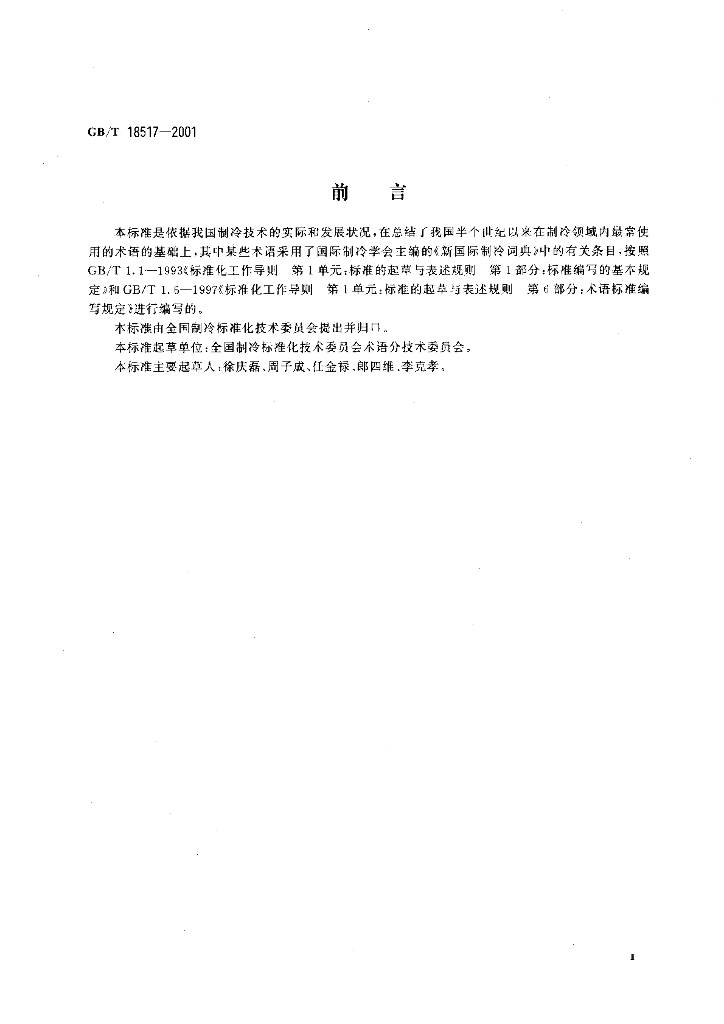 GB/T 18517-2001 标准预览