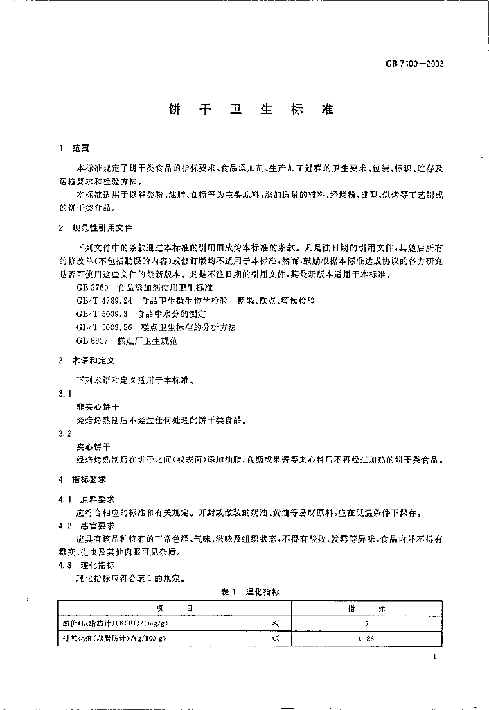GB 7100-2003 标准预览