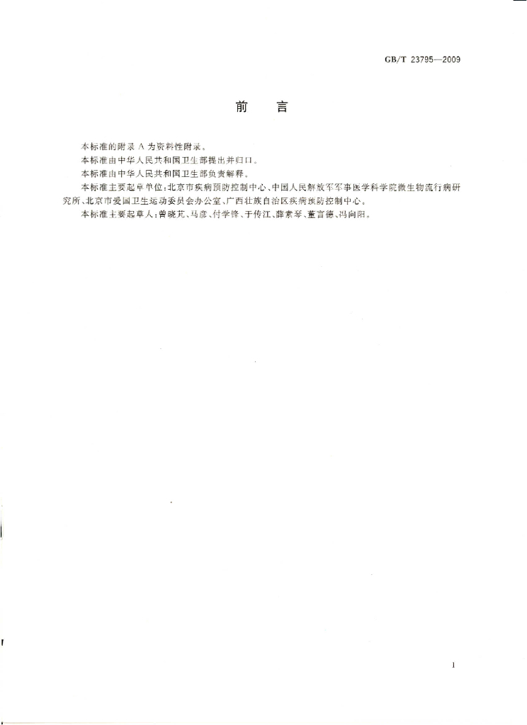 GB/T 23795-2009 标准预览