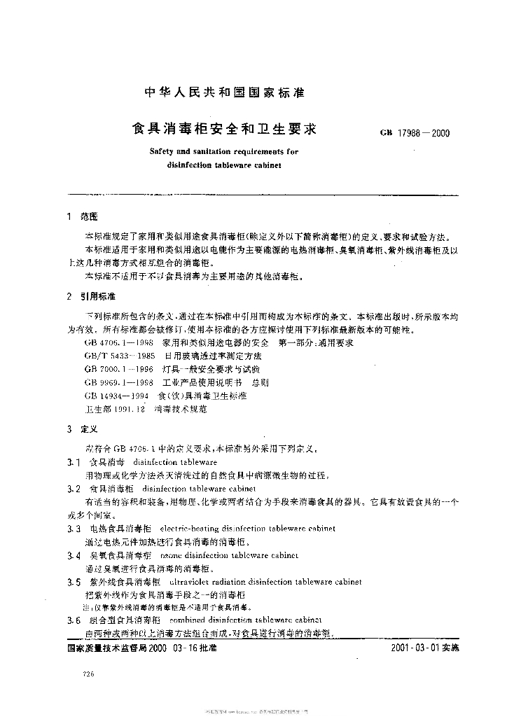 GB 17988-2000 标准预览