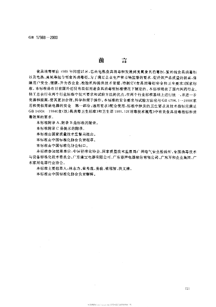 GB 17988-2000 标准预览