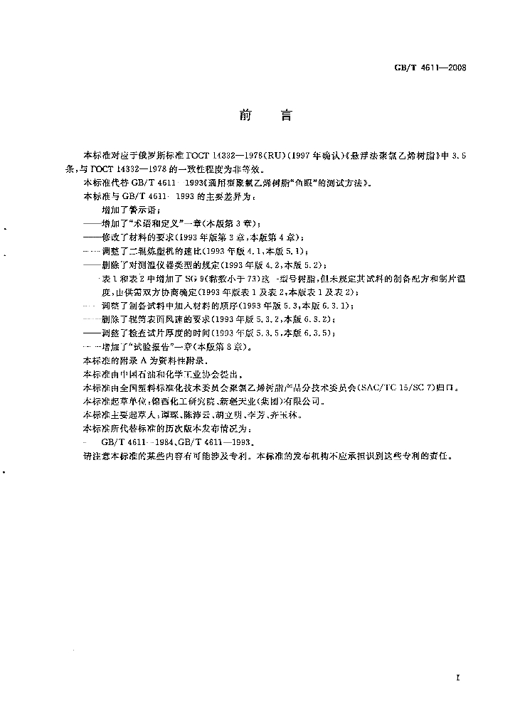 GB/T 4611-2008 标准预览