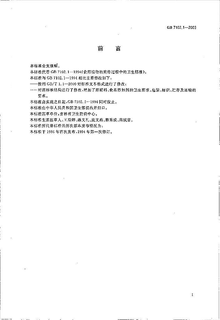 GB 7102.1-2003 标准预览