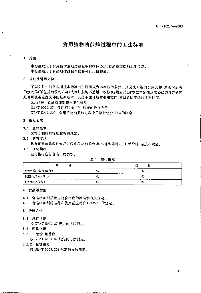 GB 7102.1-2003 标准预览