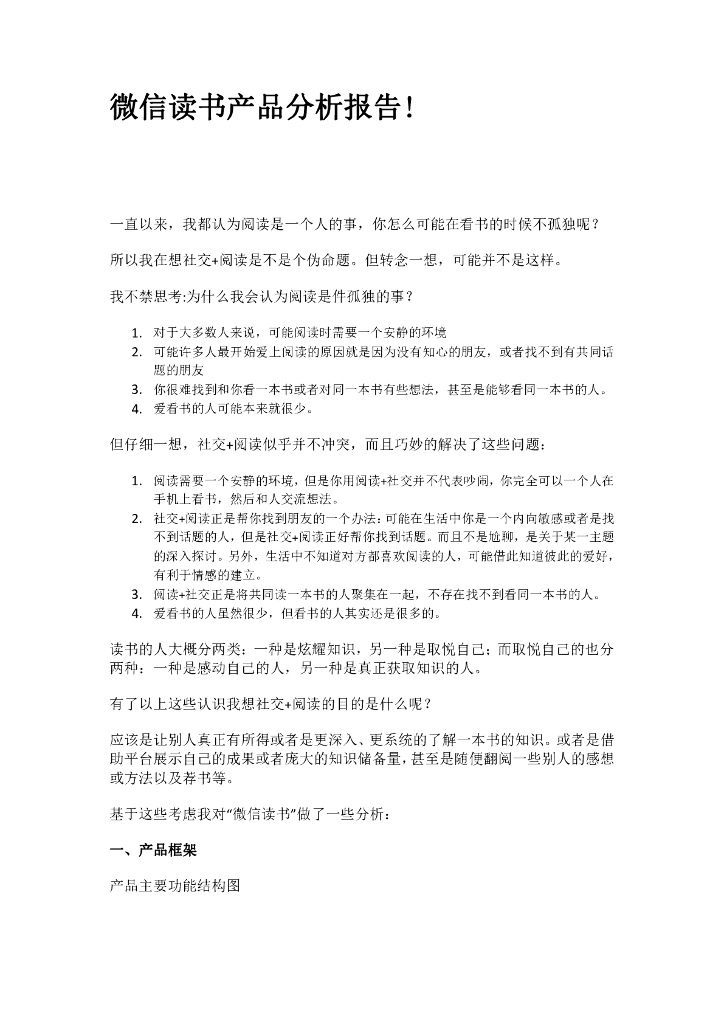 微信读书产品分析报告