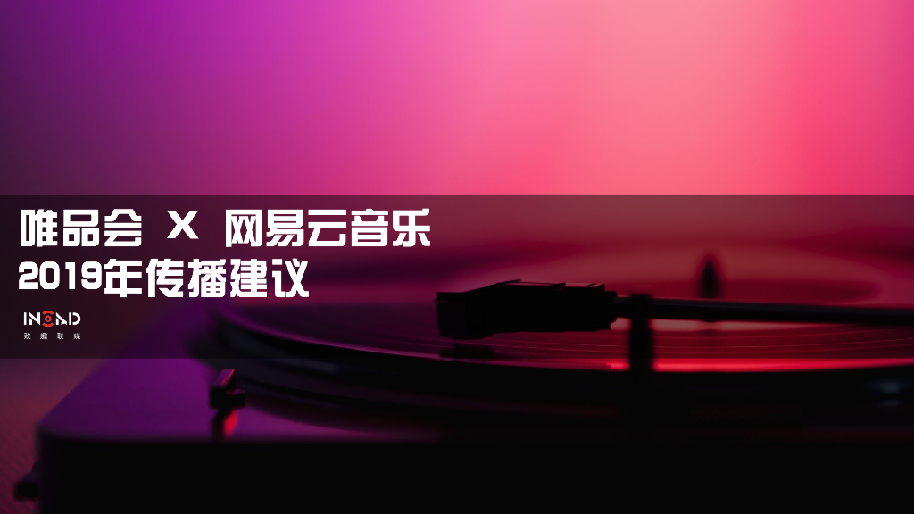 唯品会2019年网易云音乐传播建议-终版