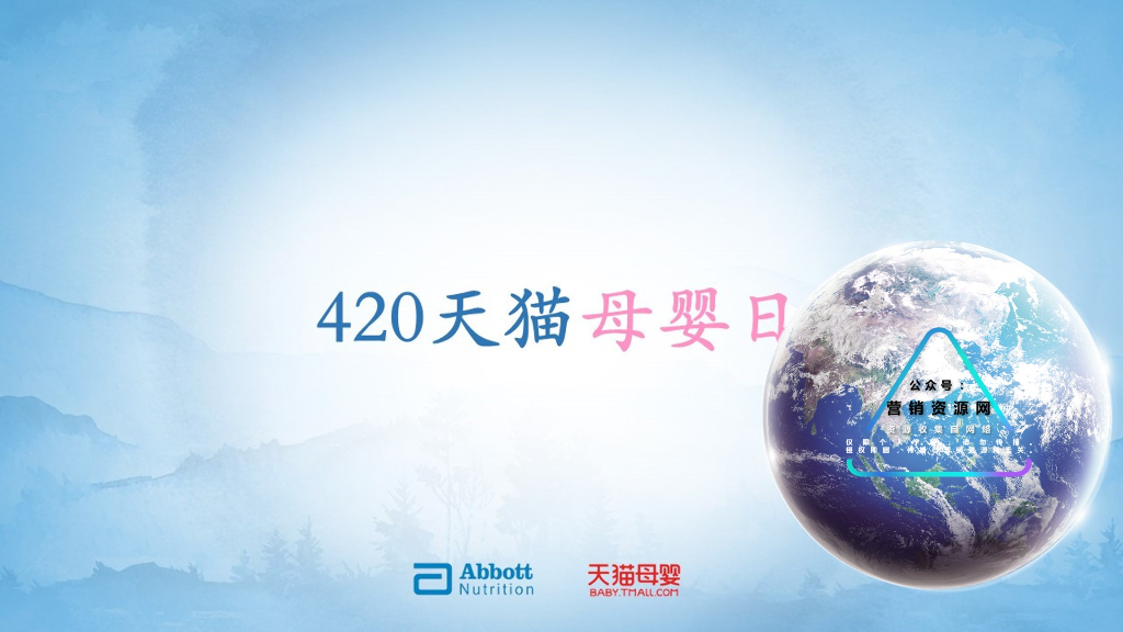 线上营销4月20天猫母婴日