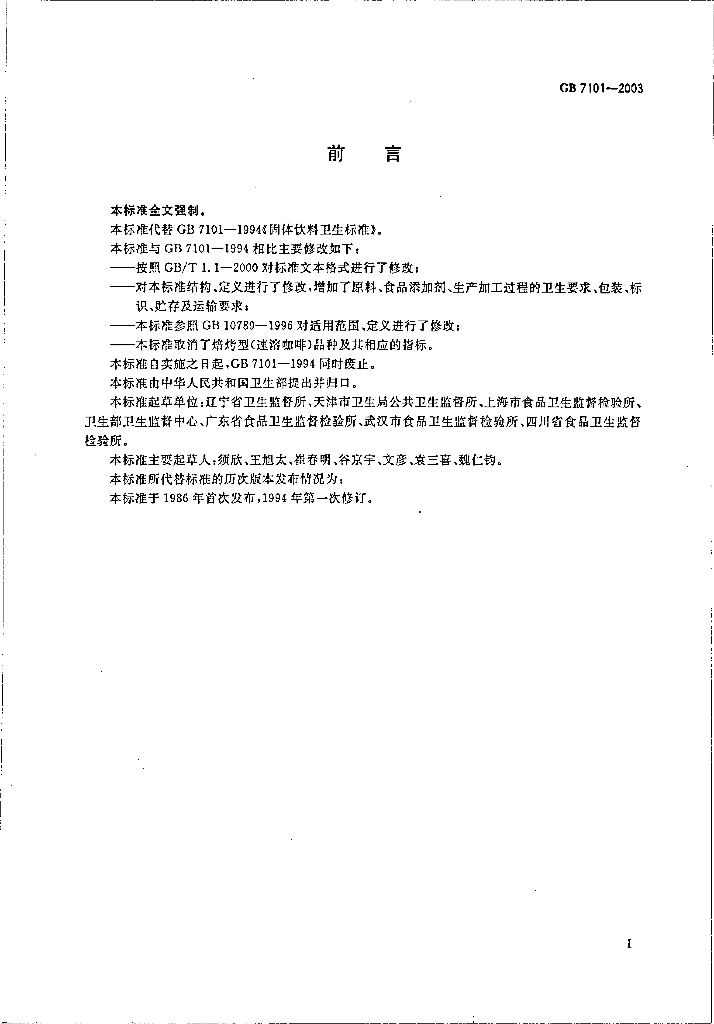 GB 7101-2003 标准预览