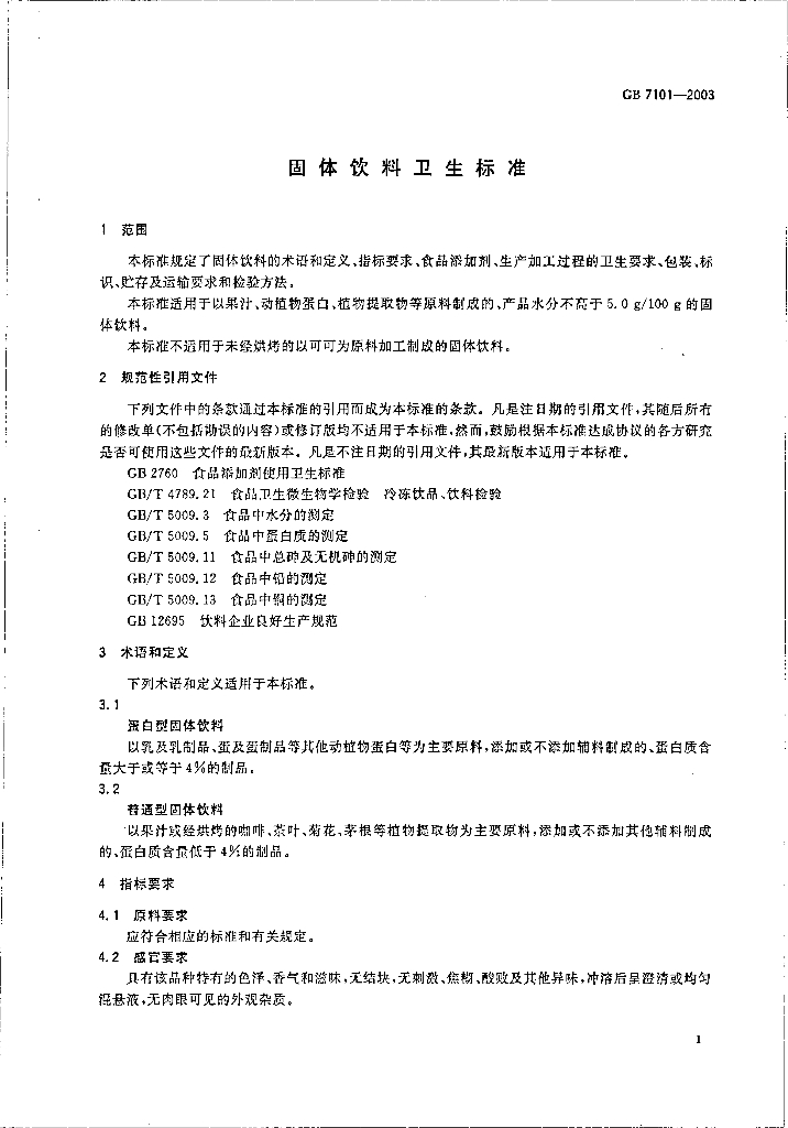 GB 7101-2003 标准预览