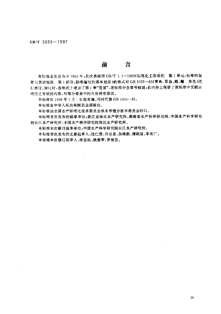 GB/T 5055-1997 标准预览
