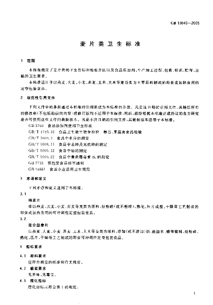 GB 19640-2005 标准预览