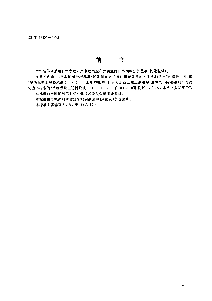 GB/T 17481-1998 标准预览