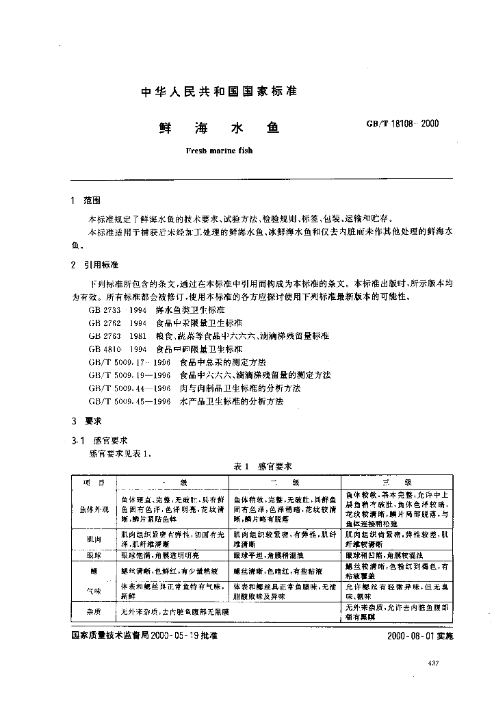 GB/T 18108-2000 标准预览