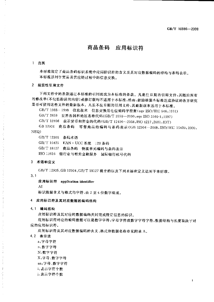 GB/T 16986-2009 标准预览