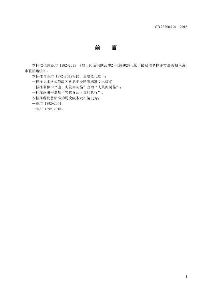 GB 23200.104-2016 标准预览