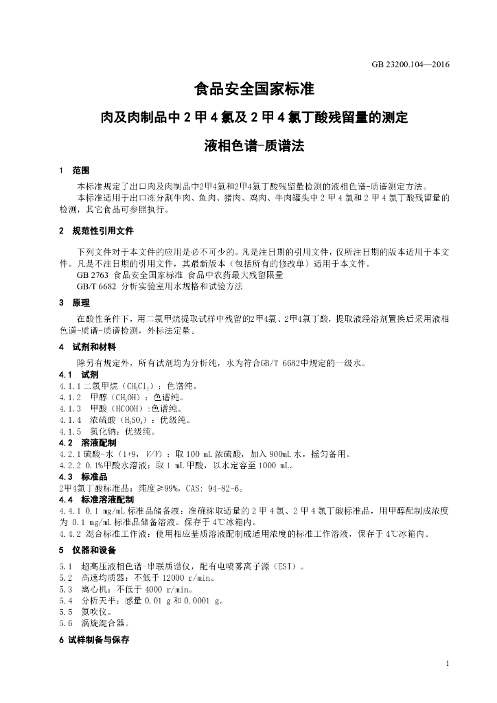 GB 23200.104-2016 标准预览