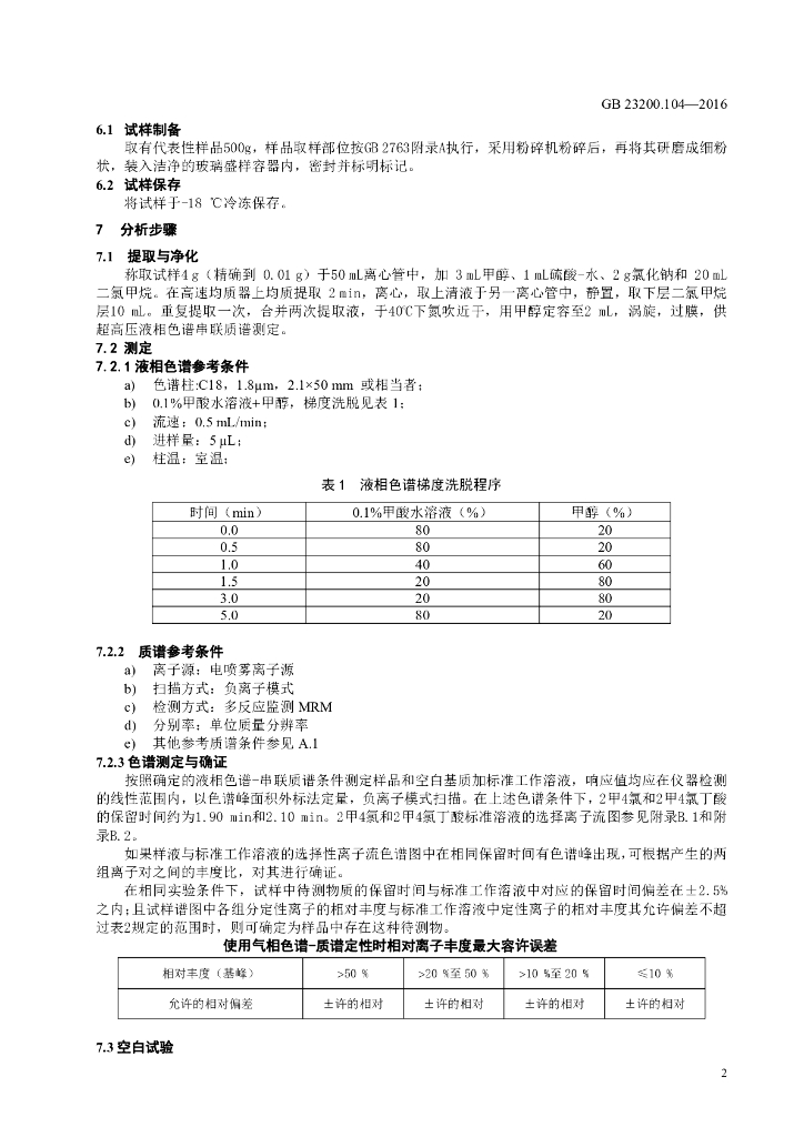 GB 23200.104-2016 标准预览