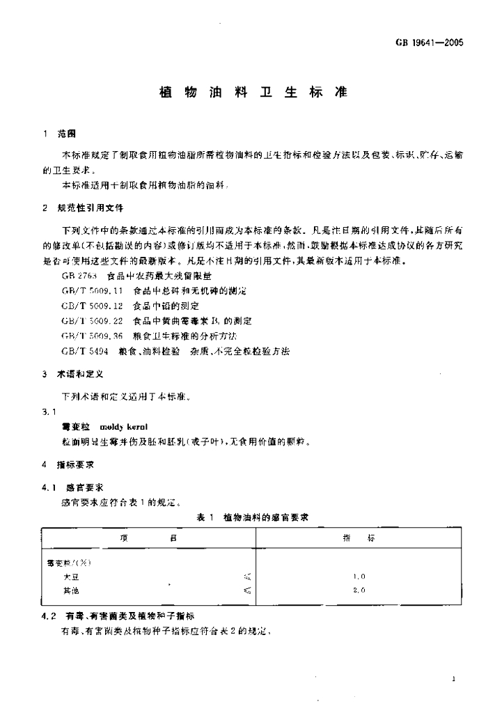 GB 19641-2005 标准预览