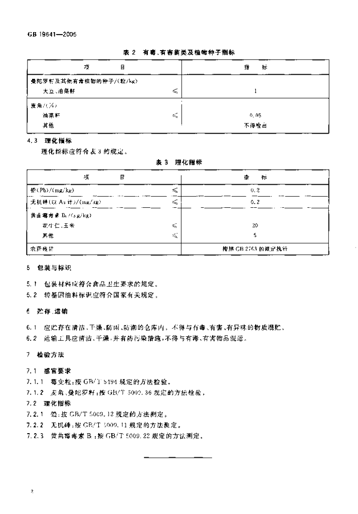 GB 19641-2005 标准预览