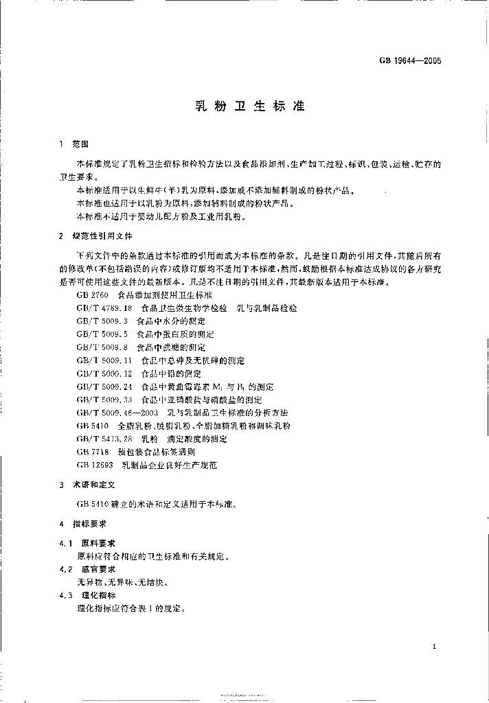 GB 19644-2005 标准预览